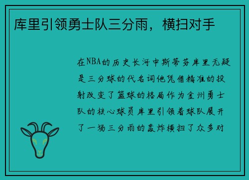 库里引领勇士队三分雨,横扫对手