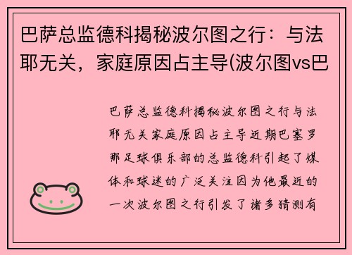 巴萨总监德科揭秘波尔图之行：与法耶无关，家庭原因占主导(波尔图vs巴萨)