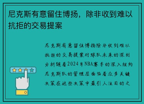尼克斯有意留住博扬，除非收到难以抗拒的交易提案