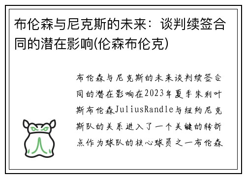 布伦森与尼克斯的未来：谈判续签合同的潜在影响(伦森布伦克)