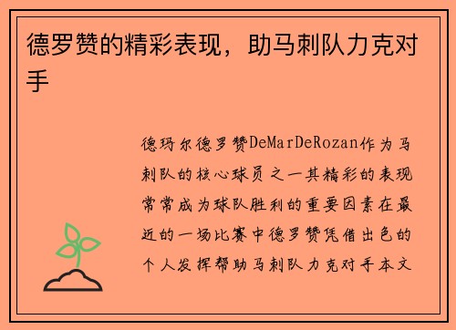 德罗赞的精彩表现，助马刺队力克对手