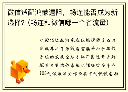 微信适配鸿蒙遇阻，畅连能否成为新选择？(畅连和微信哪一个省流量)