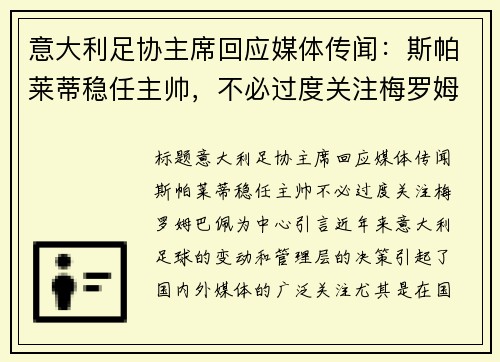意大利足协主席回应媒体传闻：斯帕莱蒂稳任主帅，不必过度关注梅罗姆巴佩