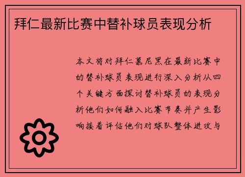 拜仁最新比赛中替补球员表现分析