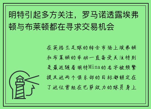 明特引起多方关注，罗马诺透露埃弗顿与布莱顿都在寻求交易机会