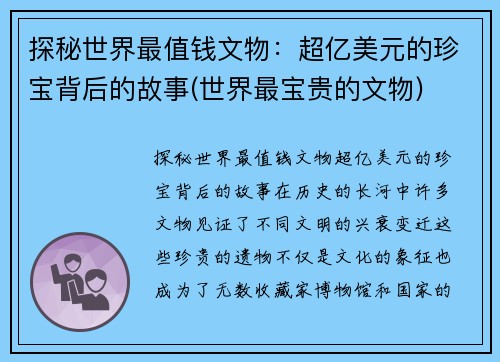 探秘世界最值钱文物：超亿美元的珍宝背后的故事(世界最宝贵的文物)