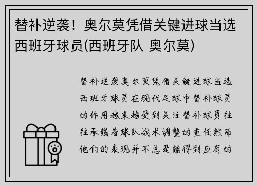 替补逆袭！奥尔莫凭借关键进球当选西班牙球员(西班牙队 奥尔莫)