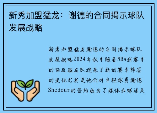 新秀加盟猛龙：谢德的合同揭示球队发展战略
