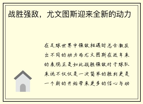 战胜强敌，尤文图斯迎来全新的动力