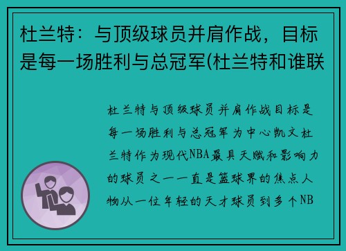 杜兰特：与顶级球员并肩作战，目标是每一场胜利与总冠军(杜兰特和谁联手)