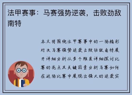 法甲赛事：马赛强势逆袭，击败劲敌南特