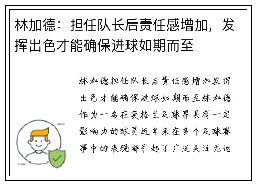 林加德：担任队长后责任感增加，发挥出色才能确保进球如期而至