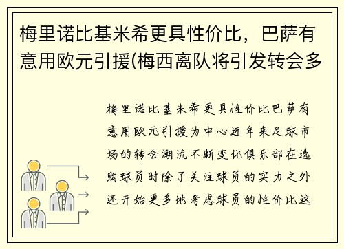 梅里诺比基米希更具性价比，巴萨有意用欧元引援(梅西离队将引发转会多米诺 姆巴佩萨拉赫被迫挪窝)