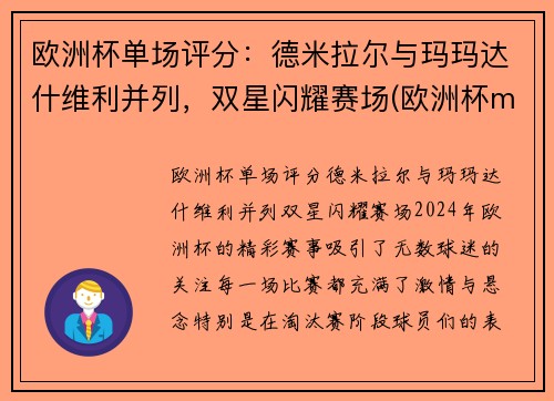 欧洲杯单场评分：德米拉尔与玛玛达什维利并列，双星闪耀赛场(欧洲杯m)