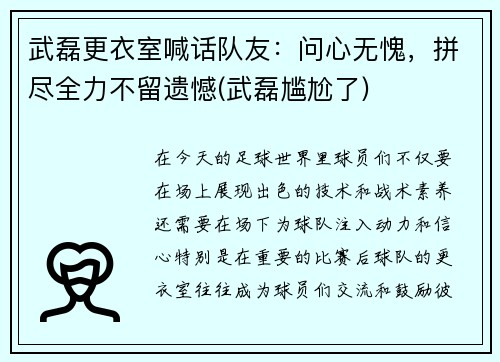 武磊更衣室喊话队友：问心无愧，拼尽全力不留遗憾(武磊尴尬了)