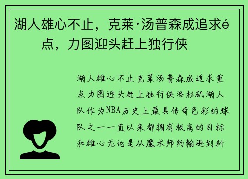 湖人雄心不止，克莱·汤普森成追求重点，力图迎头赶上独行侠