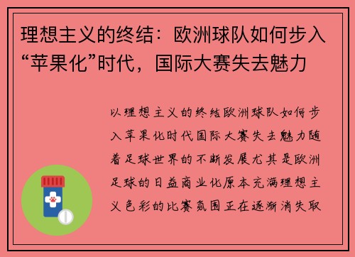 理想主义的终结：欧洲球队如何步入“苹果化”时代，国际大赛失去魅力