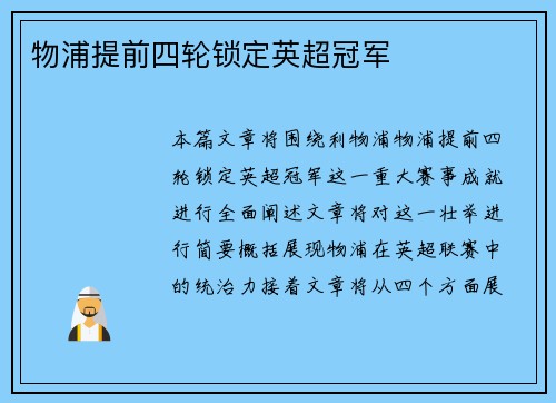 物浦提前四轮锁定英超冠军