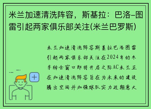 米兰加速清洗阵容，斯基拉：巴洛-图雷引起两家俱乐部关注(米兰巴罗斯)