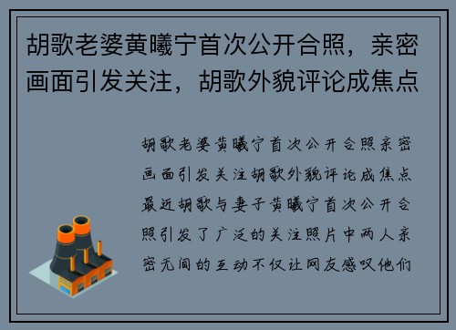 胡歌老婆黄曦宁首次公开合照，亲密画面引发关注，胡歌外貌评论成焦点