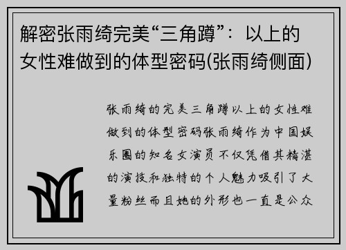 解密张雨绮完美“三角蹲”：以上的女性难做到的体型密码(张雨绮侧面)