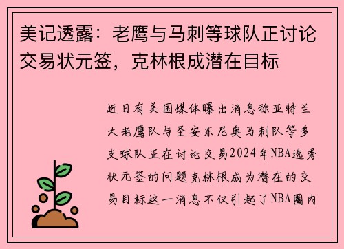 美记透露：老鹰与马刺等球队正讨论交易状元签，克林根成潜在目标