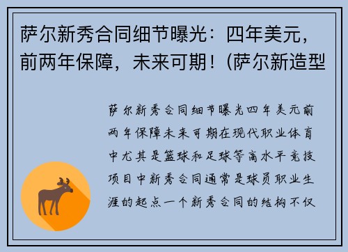 萨尔新秀合同细节曝光：四年美元，前两年保障，未来可期！(萨尔新造型)