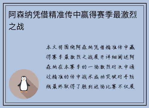 阿森纳凭借精准传中赢得赛季最激烈之战