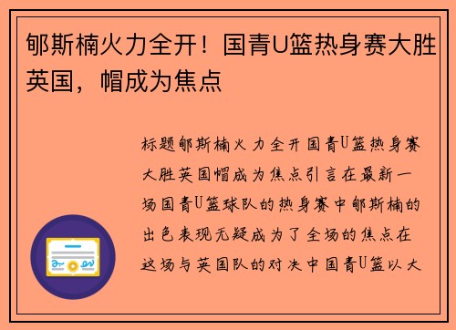 郇斯楠火力全开！国青U篮热身赛大胜英国，帽成为焦点