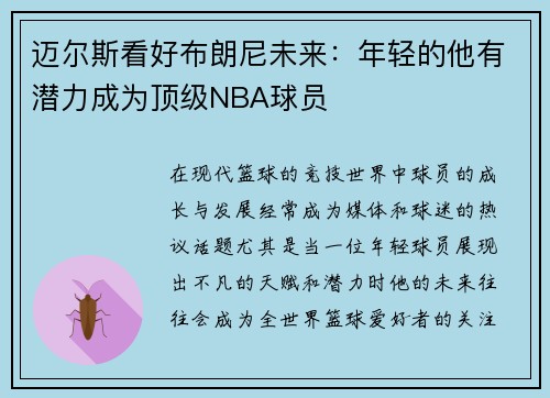 迈尔斯看好布朗尼未来：年轻的他有潜力成为顶级NBA球员