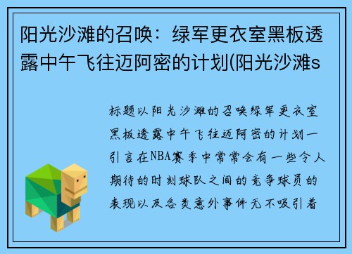 阳光沙滩的召唤：绿军更衣室黑板透露中午飞往迈阿密的计划(阳光沙滩sun of beach)