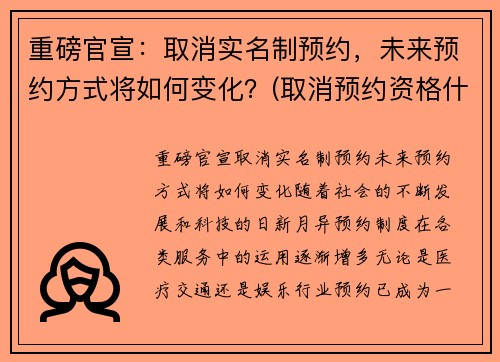 重磅官宣：取消实名制预约，未来预约方式将如何变化？(取消预约资格什么意思)