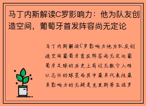 马丁内斯解读C罗影响力：他为队友创造空间，葡萄牙首发阵容尚无定论