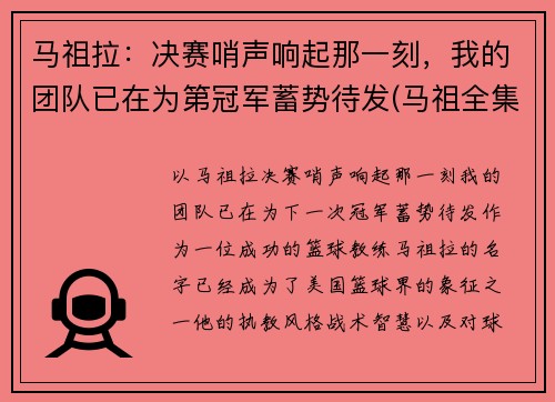 马祖拉：决赛哨声响起那一刻，我的团队已在为第冠军蓄势待发(马祖全集的视频)