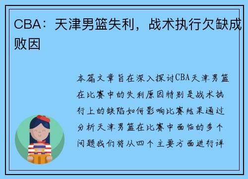 CBA：天津男篮失利，战术执行欠缺成败因
