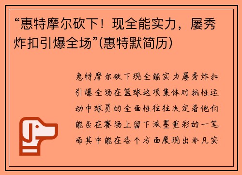 “惠特摩尔砍下！现全能实力，屡秀炸扣引爆全场”(惠特默简历)