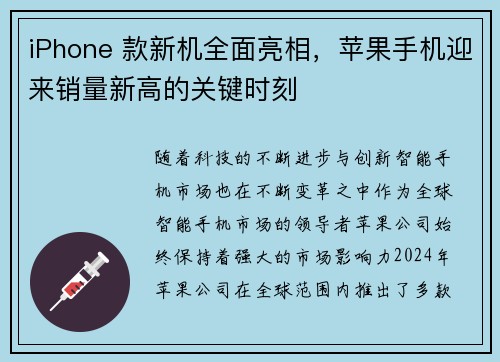 iPhone 款新机全面亮相，苹果手机迎来销量新高的关键时刻