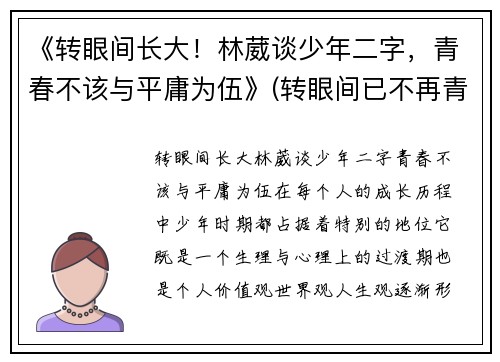 《转眼间长大！林葳谈少年二字，青春不该与平庸为伍》(转眼间已不再青春年少语录)