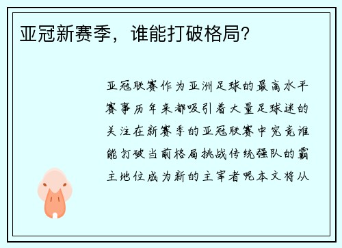 亚冠新赛季，谁能打破格局？