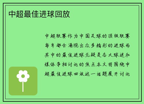 中超最佳进球回放