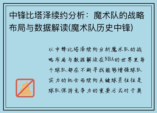 中锋比塔泽续约分析：魔术队的战略布局与数据解读(魔术队历史中锋)