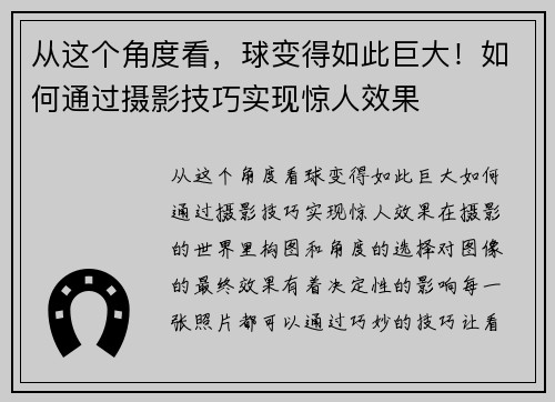 从这个角度看，球变得如此巨大！如何通过摄影技巧实现惊人效果