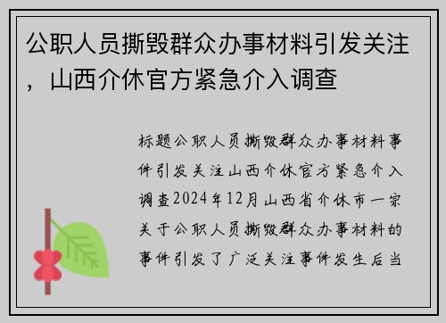 公职人员撕毁群众办事材料引发关注，山西介休官方紧急介入调查