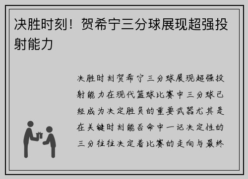 决胜时刻！贺希宁三分球展现超强投射能力