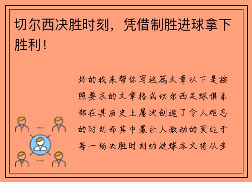 切尔西决胜时刻，凭借制胜进球拿下胜利！