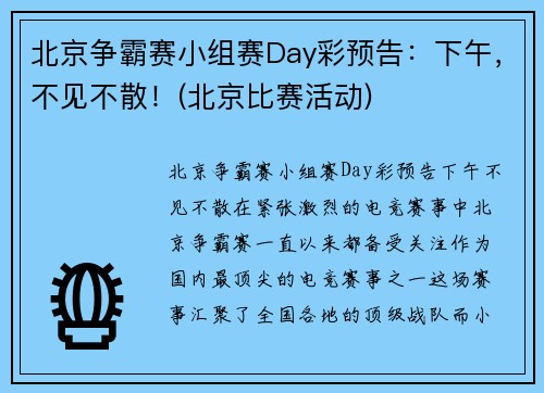 北京争霸赛小组赛Day彩预告：下午，不见不散！(北京比赛活动)