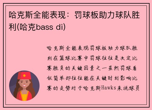 哈克斯全能表现：罚球板助力球队胜利(哈克bass di)