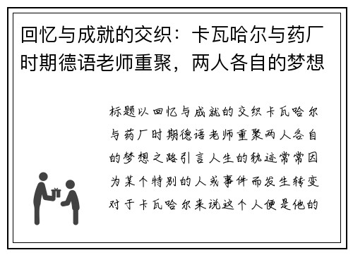 回忆与成就的交织：卡瓦哈尔与药厂时期德语老师重聚，两人各自的梦想之路
