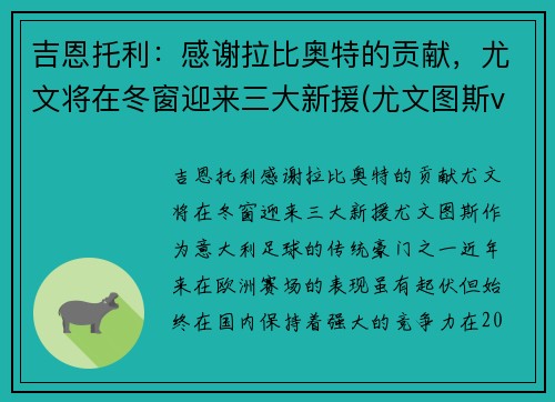 吉恩托利：感谢拉比奥特的贡献，尤文将在冬窗迎来三大新援(尤文图斯vs基辅迪纳摩)