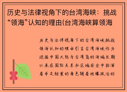 历史与法律视角下的台湾海峡：挑战“领海”认知的理由(台湾海峡算领海吗)